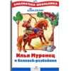 Ilya Muromec und Solowei-razbojnik