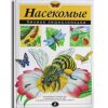 Insekten. Vollständige Enzyklopädie