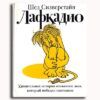 Lafcadio: The Lion Who Shot Back
