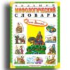 Großes mythologisches Wörterbuch für Kinder auf russisch