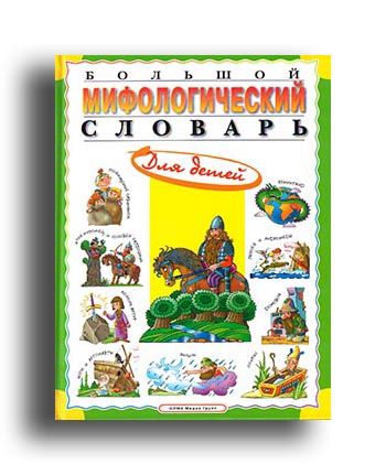 Großes mythologisches Wörterbuch für Kinder auf russisch